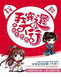 系統求放過:我穿還不行 系統求放過:我穿還不行