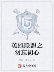 英雄聯盟之勿忘初心