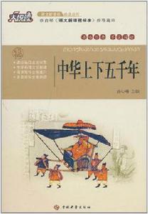 大悅讀語文新課標必讀叢書:中華上下五千年 大悅讀語文新課標必讀叢書:中華上下五千年