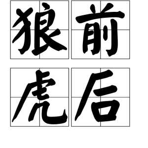 狼前虎後 狼前虎後