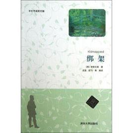 綁架(中文導讀英文版) 綁架(中文導讀英文版)