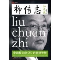柳傳志如是說 柳傳志如是說