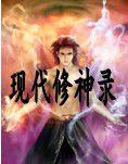 現代修神錄 現代修神錄