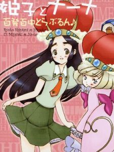 《公主請小心》