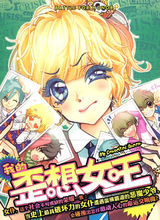 我的歪想女王 我的歪想女王