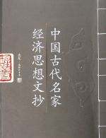 中國古代名家經濟思想文抄 中國古代名家經濟思想文抄