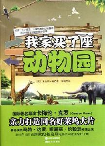 我家買了座動物園 我家買了座動物園