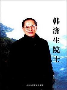 韓濟生院士 韓濟生院士