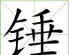 錘