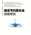 建設節約型社會戰略研究 建設節約型社會戰略研究