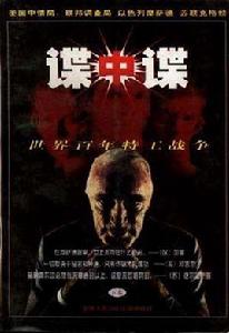 諜中諜:世界百年特工戰爭 諜中諜:世界百年特工戰爭