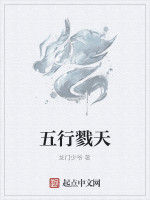五行戮天 五行戮天