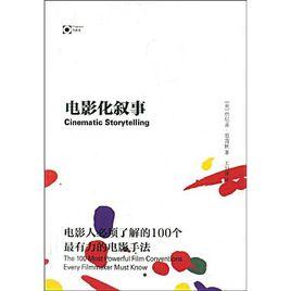 電影化敘事 電影化敘事