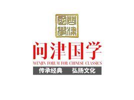 問津國學講壇 問津國學講壇