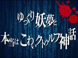饅饅來妖夢與看明白就很恐怖的克蘇魯神話 饅饅來妖夢與看明白就很恐怖的克蘇魯神話