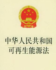 中華人民共和國可再生能源法 中華人民共和國可再生能源法