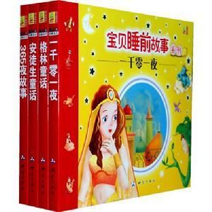 寶貝睡前故事 寶貝睡前故事