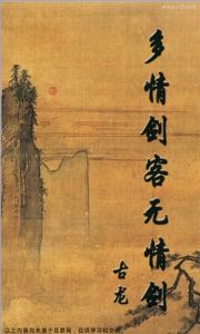 《多情劍客無情劍》[古龍武俠小說]
