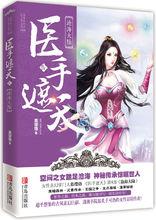 醫手遮天[慕瓔珞著小說]