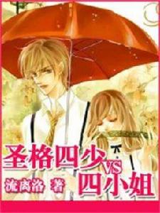 聖格四少vs四公主 聖格四少vs四公主