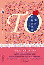 寫給親愛的妹妹:一本每個女孩都應該看的書 寫給親愛的妹妹:一本每個女孩都應該看的書