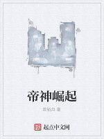 帝神崛起 帝神崛起