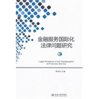 金融服務國際化法律問題研究