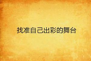 找準自己出彩的舞台 找準自己出彩的舞台