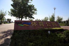 邢台七里河體育公園 邢台七里河體育公園