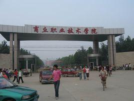 商丘職業技術學院計算機系 商丘職業技術學院計算機系