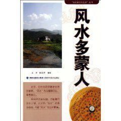 風水多蒙人 風水多蒙人