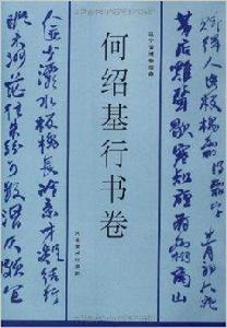 何紹基行書卷 何紹基行書卷