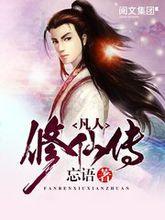 《凡人修仙傳》