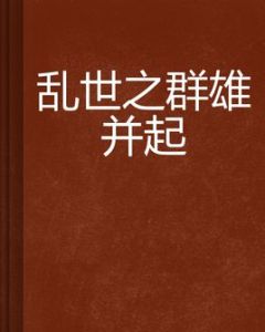 亂世之群雄並起 亂世之群雄並起