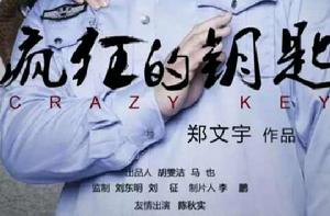 瘋狂的鑰匙 瘋狂的鑰匙