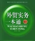 外貿實務一本通 外貿實務一本通