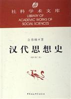 社科學術文庫·漢代思想史