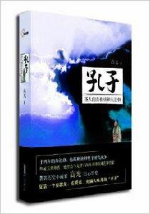 孔子:聖人的真性情和大悲憫 孔子:聖人的真性情和大悲憫