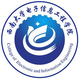 西南大學電子信息工程學院 西南大學電子信息工程學院