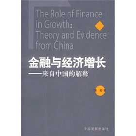 《金融與經濟成長:來自中國的解釋》 《金融與經濟成長:來自中國的解釋》