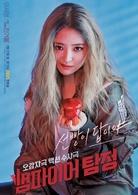 吸血鬼偵探[2016年韓國OCN電視台電視劇]