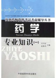 藥學專業知識1 藥學專業知識1