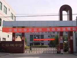 容城中學 容城中學