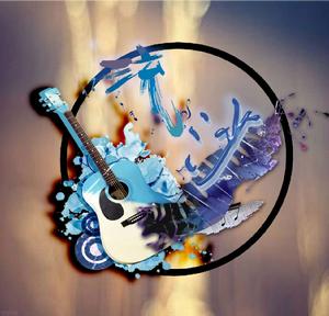 蕭山中學流沙音樂社 蕭山中學流沙音樂社