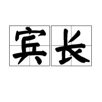 賓長 賓長
