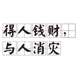 得人錢財,與人消災 得人錢財,與人消災