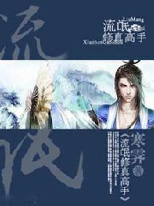 流氓修真 流氓修真