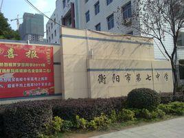 衡陽市第七中學 衡陽市第七中學