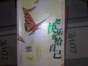 把快樂留給自己 把快樂留給自己