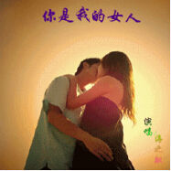 你是我的女人配圖